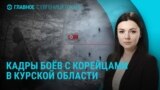 Главное: кадры боев с военными КНДР, Кремлю грозят новыми санкциями