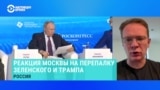 Кирилл Мартынов – об отсутствии реакции Кремля на разговор на повышенных тонах между Трампом и Зеленским 