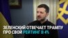 "Поменять меня прямо сейчас не получится": Зеленский обвинил Трампа в дезинформации относительно его рейтинга в 4%