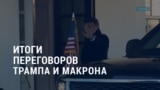 Америка: итоги переговоров Трампа и Макрона