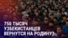 Азия: узбекистанцы готовы уезжать из России