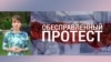 Итоги: без права на протест