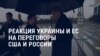 Америка: как на переговоры Москвы и Вашингтона отреагировали в Украине и ЕС