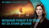 Главное: атака беспилотников по России