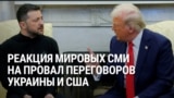 Мировые СМИ о встрече Зеленского и Трампа в Белом доме