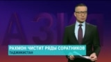 "Большая чистка" Рахмона: кого уволили из топ-чиновников в Таджикистане