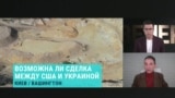 Обозреватель Радио Свобода Виталий Портников – о сделке между США и Украиной: редкоземельные металлы в обмен на оружие