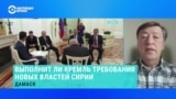 Сергей Данилов – о требованиях новых властей Сирии к Кремлю и российских военных базах 