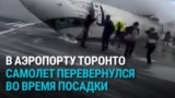 Самолет в Торонто перевернулся при заходе на посадку в буран: как это было