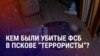 Азия: в Пскове ФСБ убила троих таджикистанцев, кто они? 